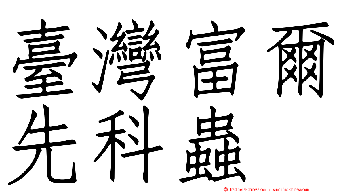 臺灣富爾先科蟲