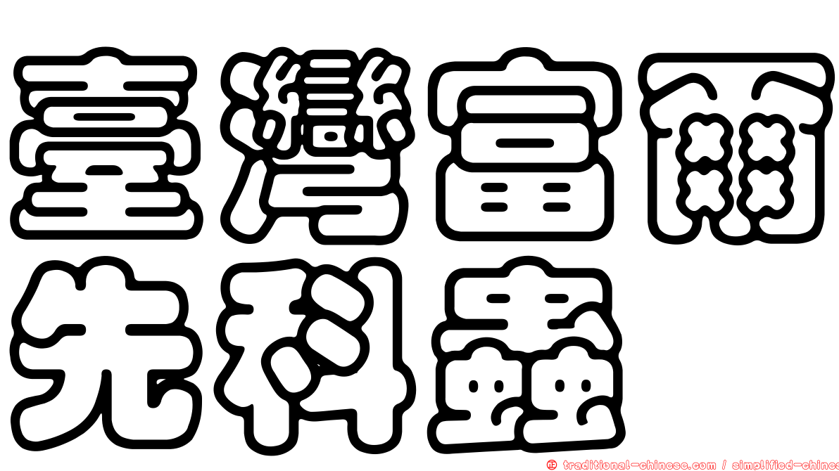 臺灣富爾先科蟲