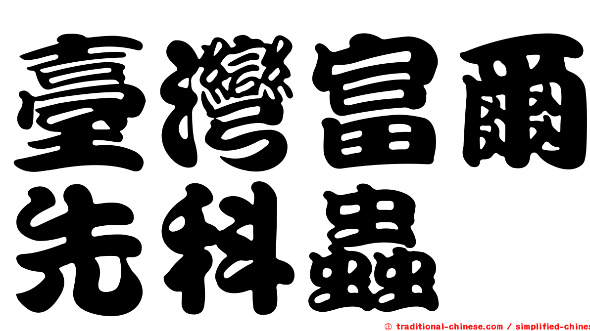 臺灣富爾先科蟲