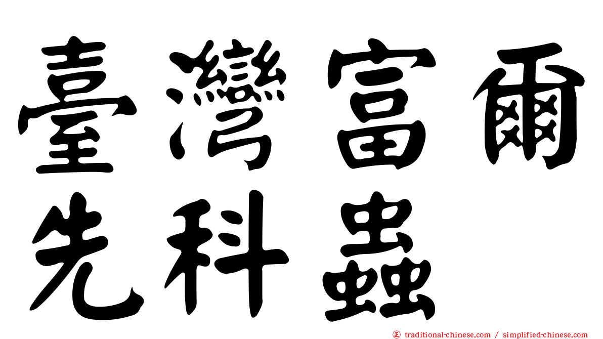 臺灣富爾先科蟲