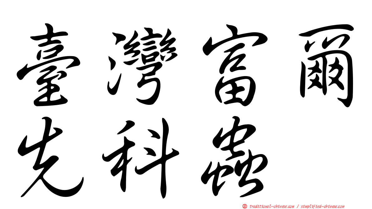 臺灣富爾先科蟲