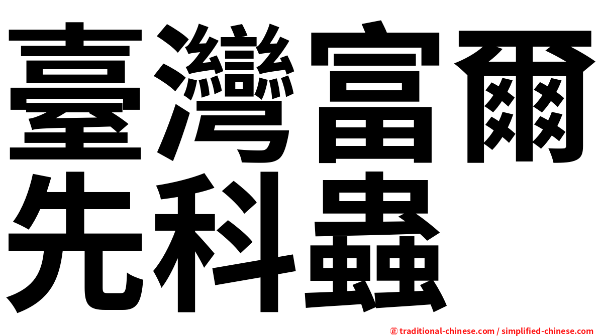 臺灣富爾先科蟲