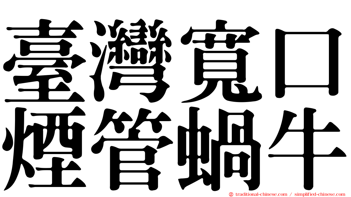 臺灣寬口煙管蝸牛