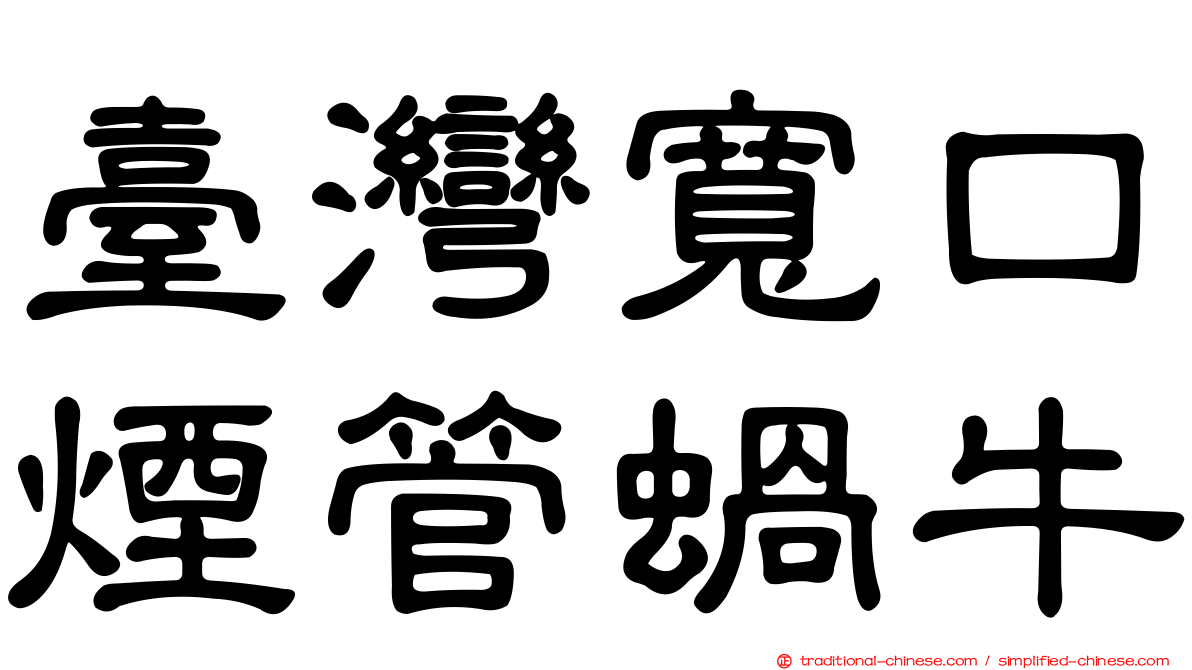 臺灣寬口煙管蝸牛