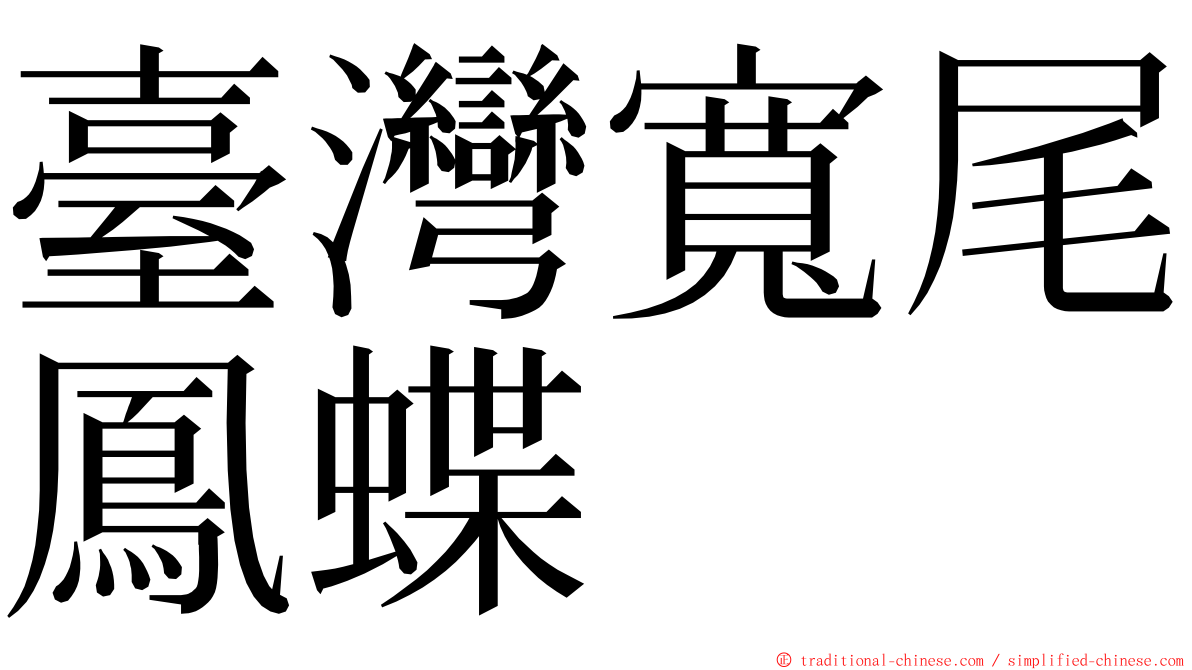 臺灣寬尾鳳蝶 ming font