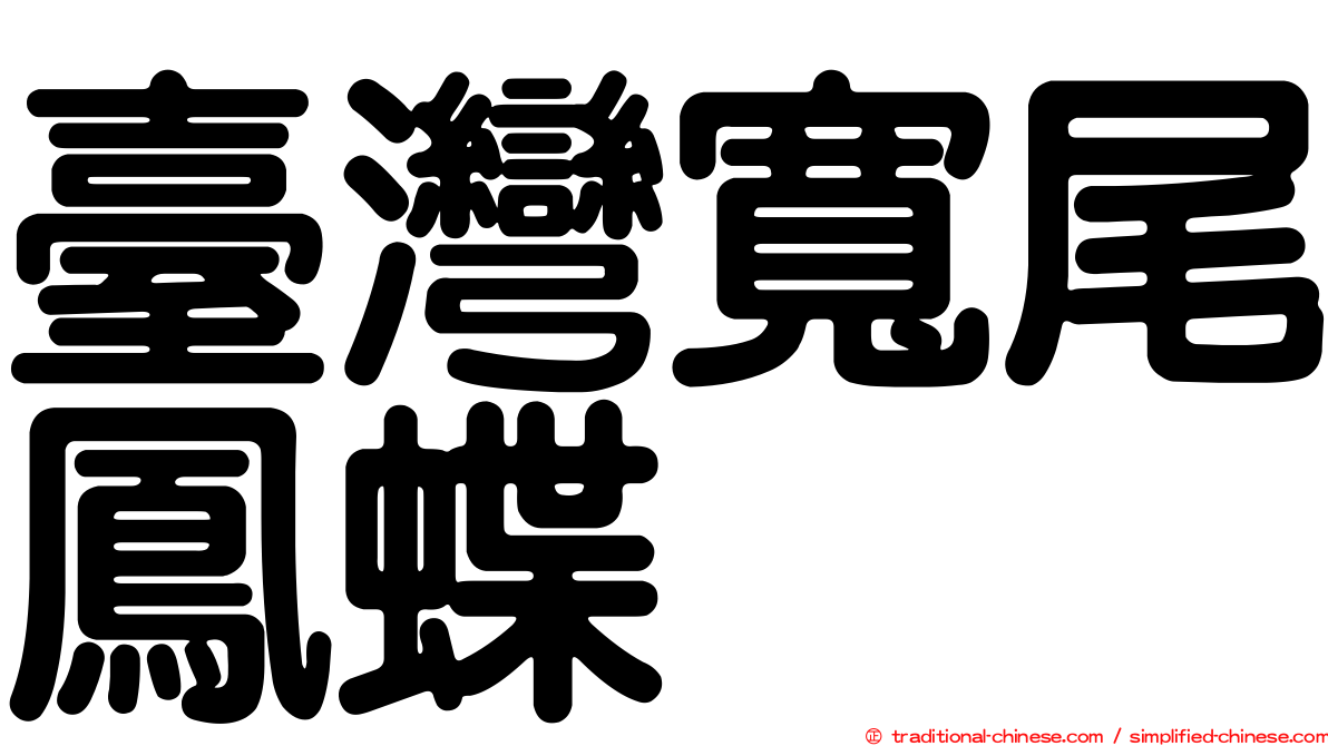 臺灣寬尾鳳蝶