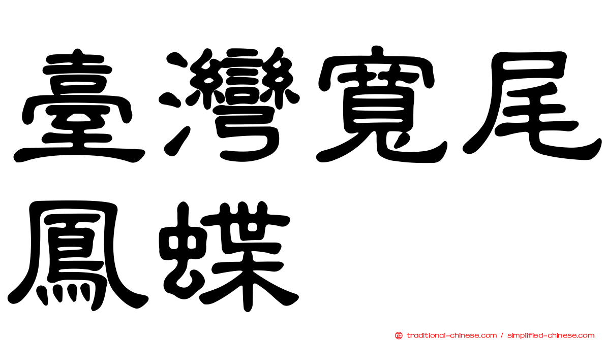 臺灣寬尾鳳蝶