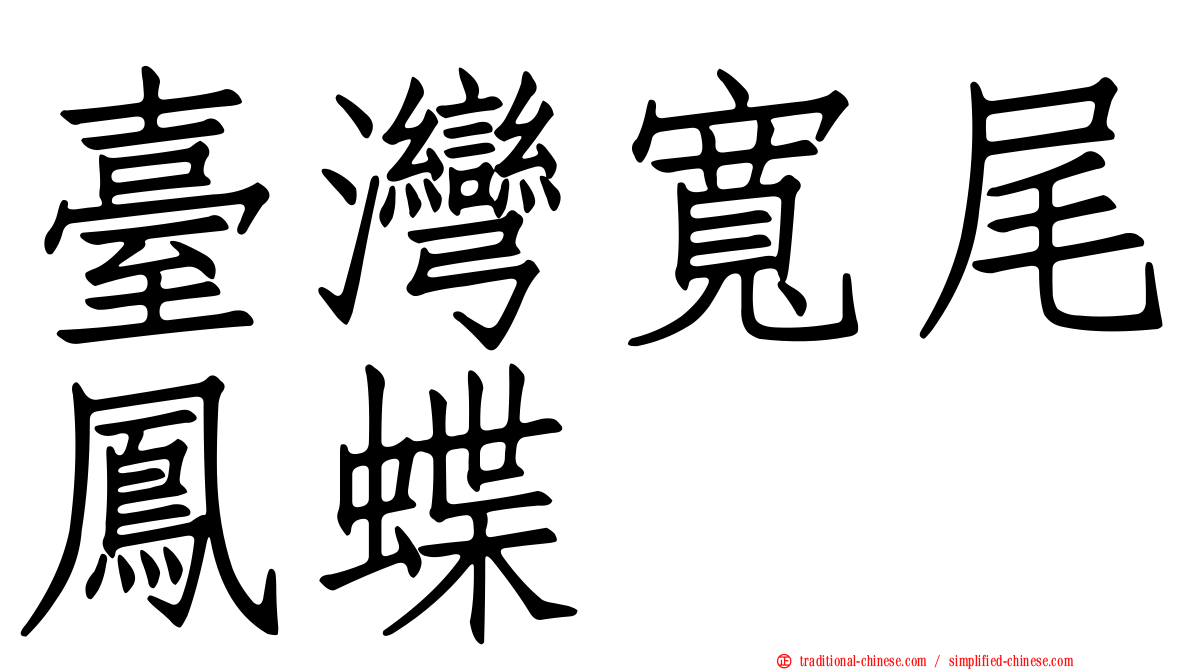 臺灣寬尾鳳蝶