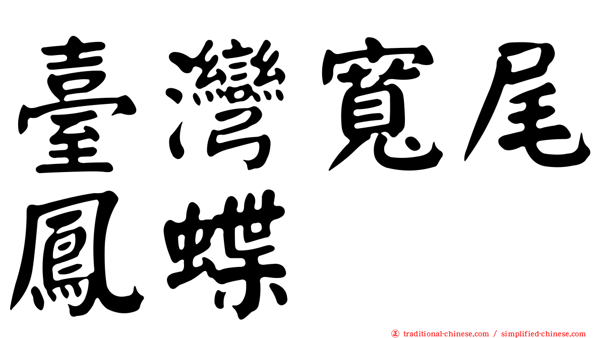 臺灣寬尾鳳蝶