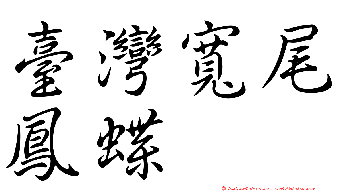 臺灣寬尾鳳蝶