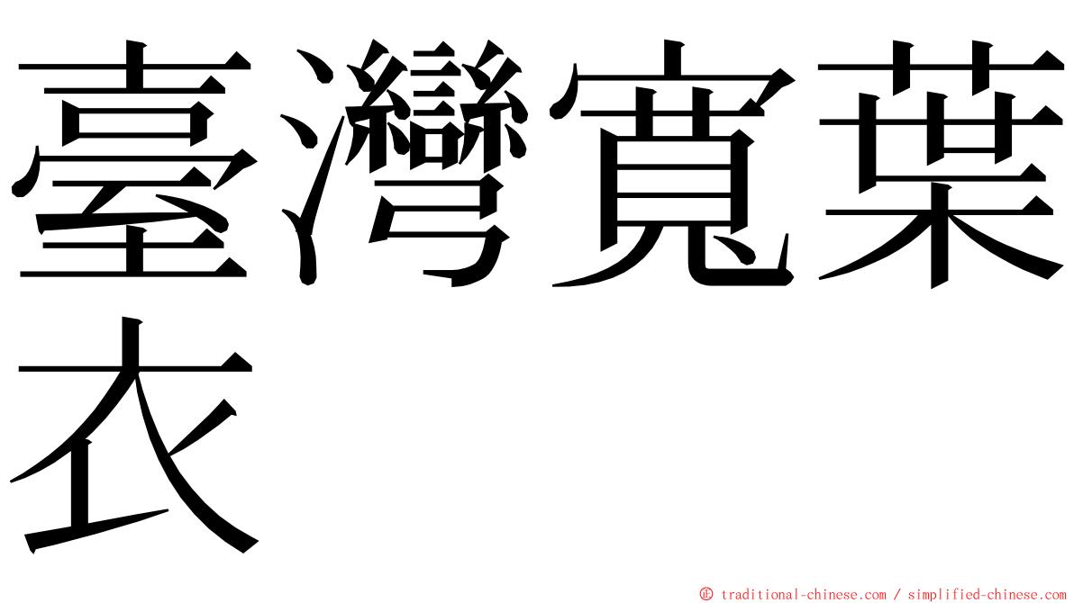 臺灣寬葉衣 ming font
