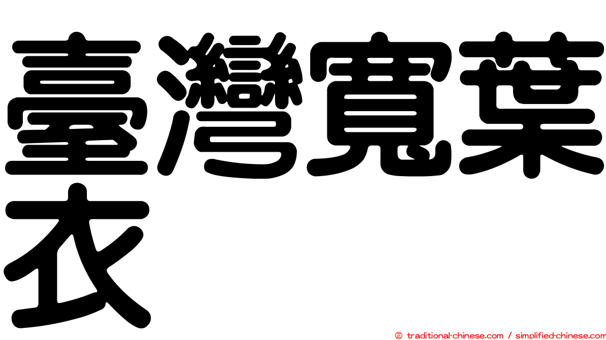 臺灣寬葉衣