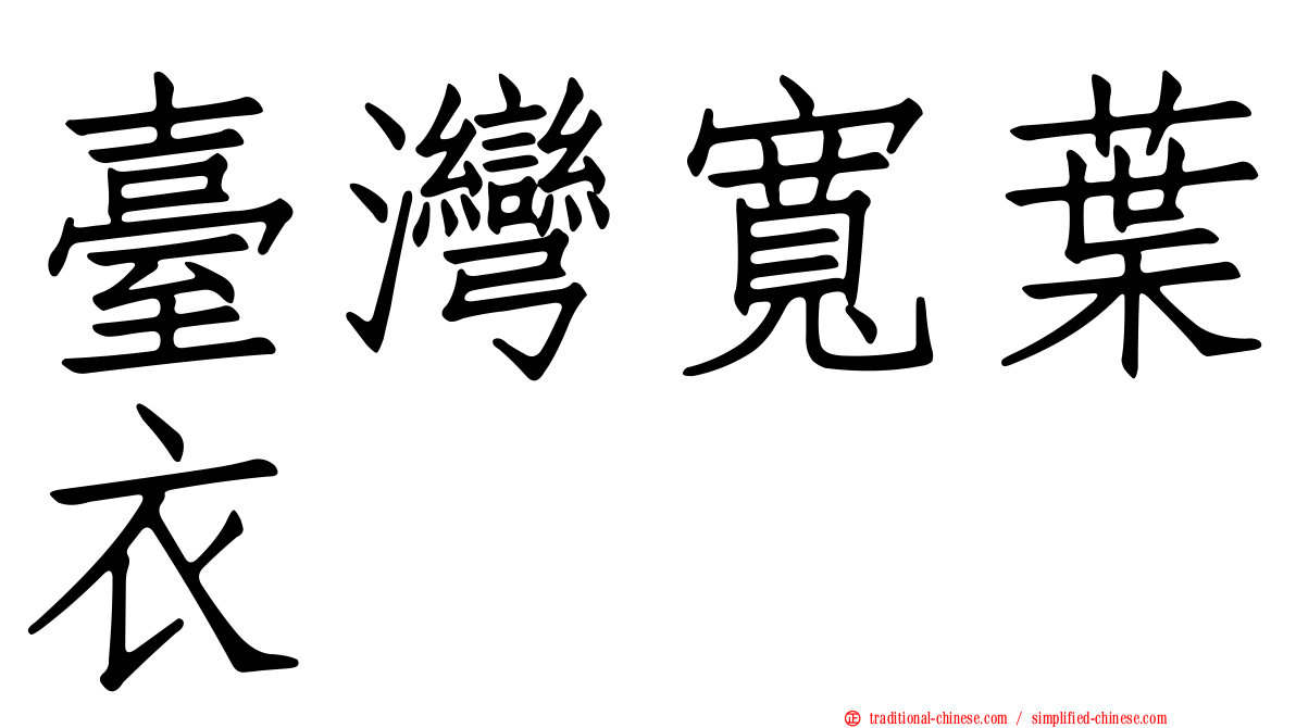 臺灣寬葉衣