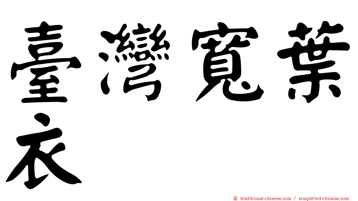 臺灣寬葉衣