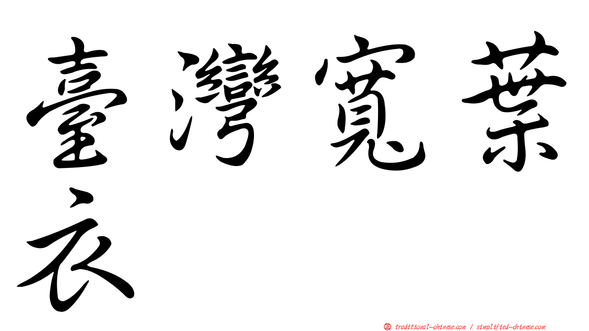 臺灣寬葉衣