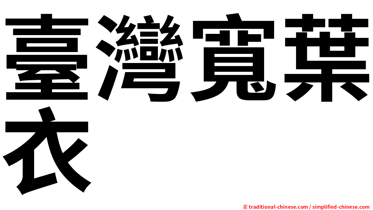 臺灣寬葉衣