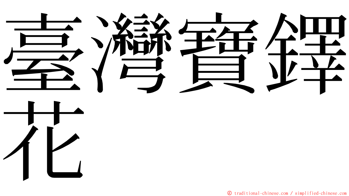臺灣寶鐸花 ming font