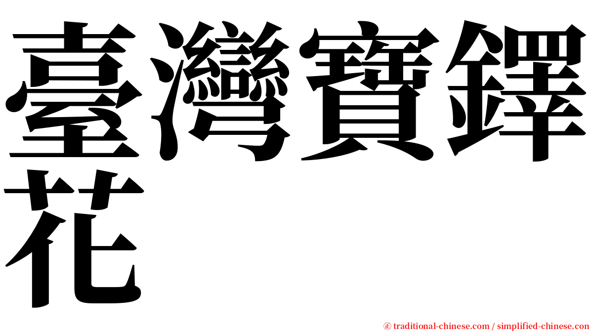 臺灣寶鐸花 serif font
