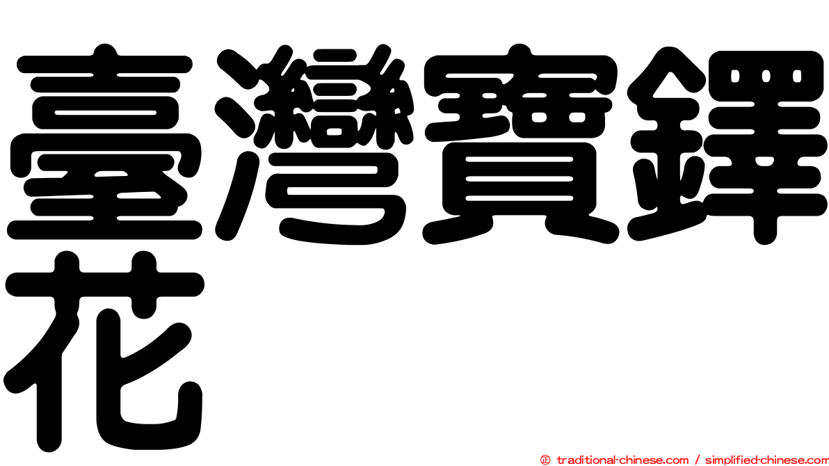 臺灣寶鐸花