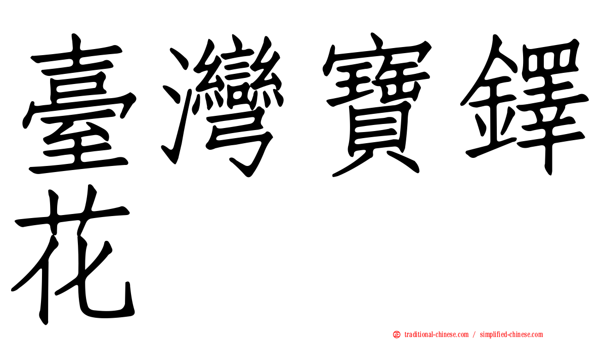 臺灣寶鐸花