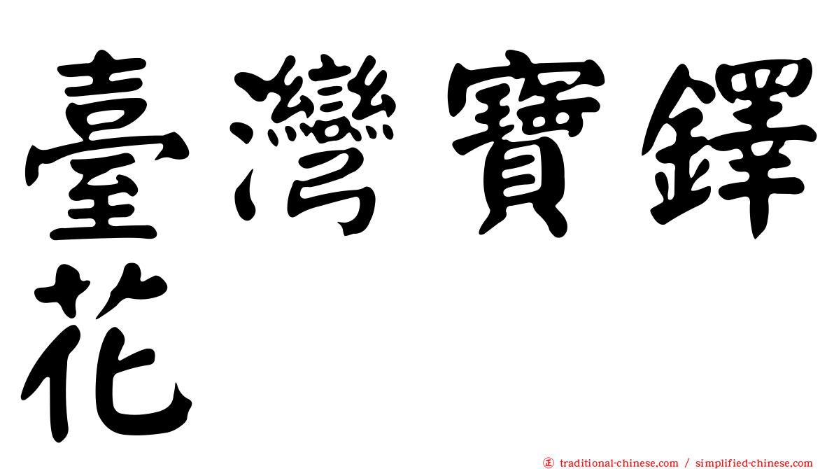 臺灣寶鐸花