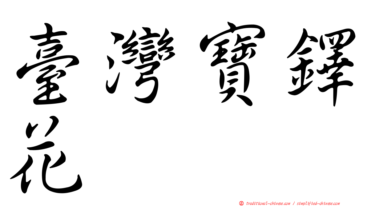 臺灣寶鐸花