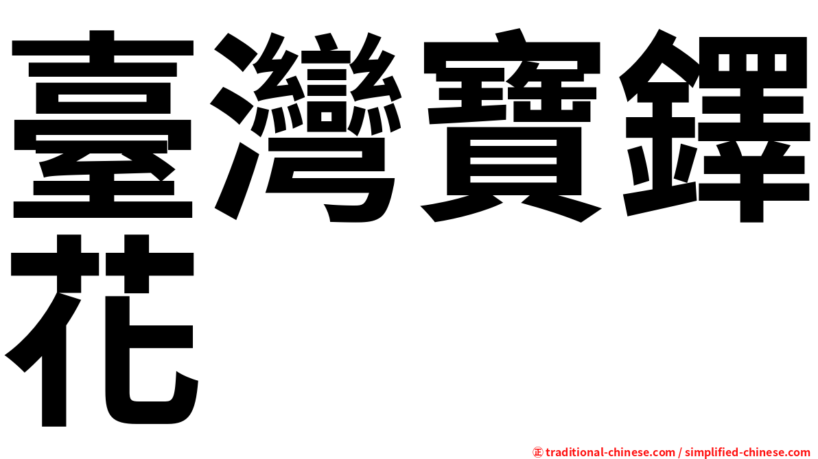 臺灣寶鐸花