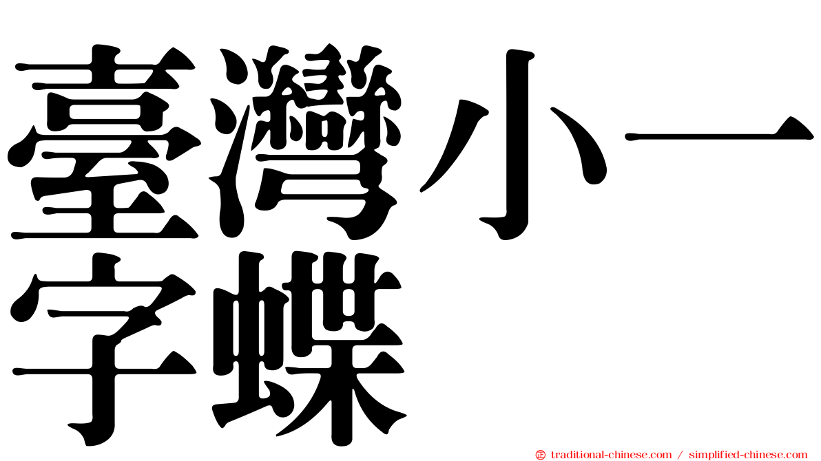 臺灣小一字蝶