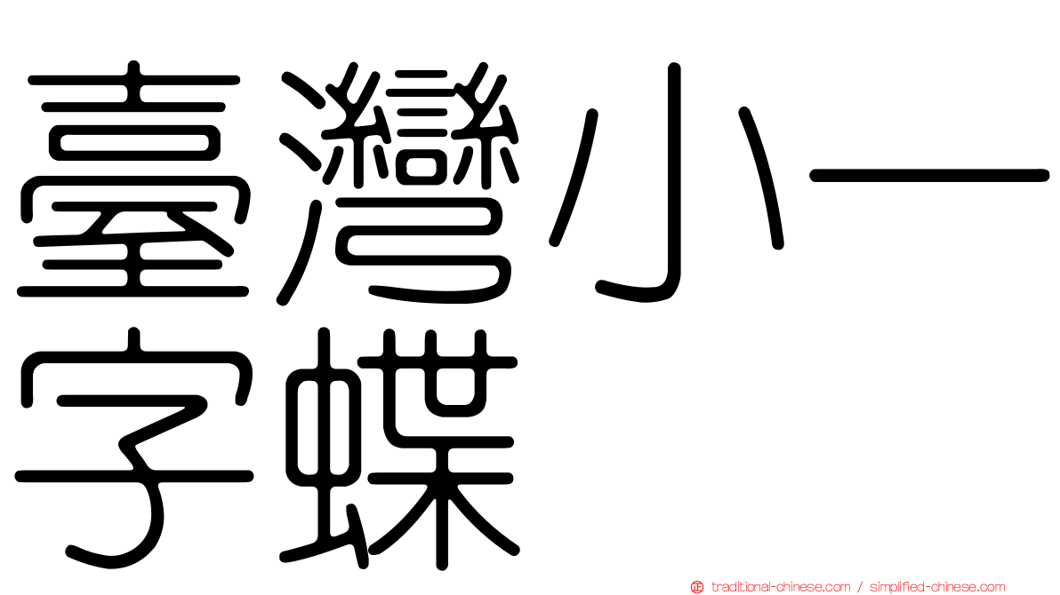 臺灣小一字蝶