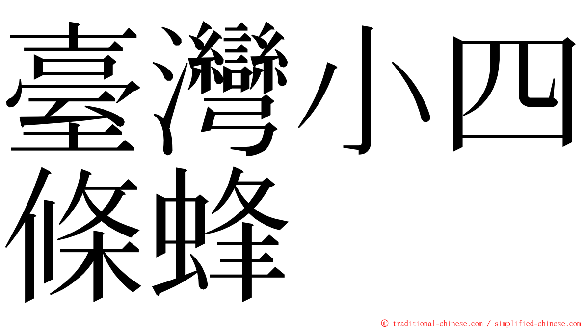 臺灣小四條蜂 ming font