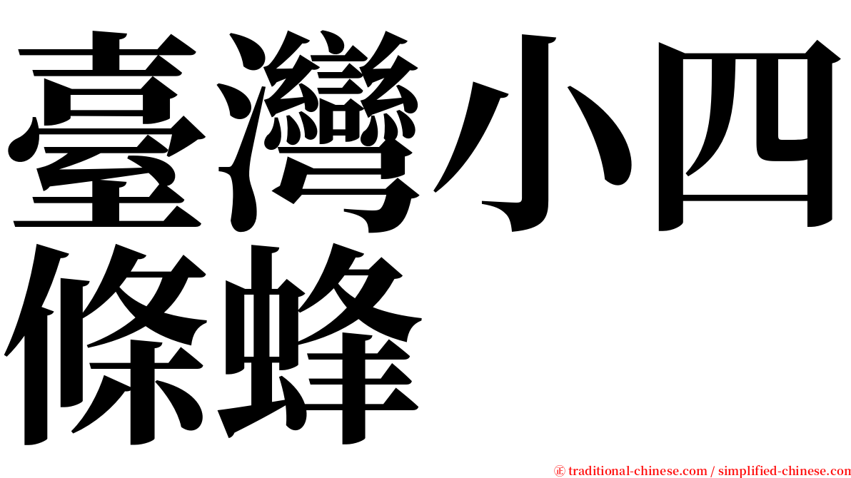 臺灣小四條蜂 serif font