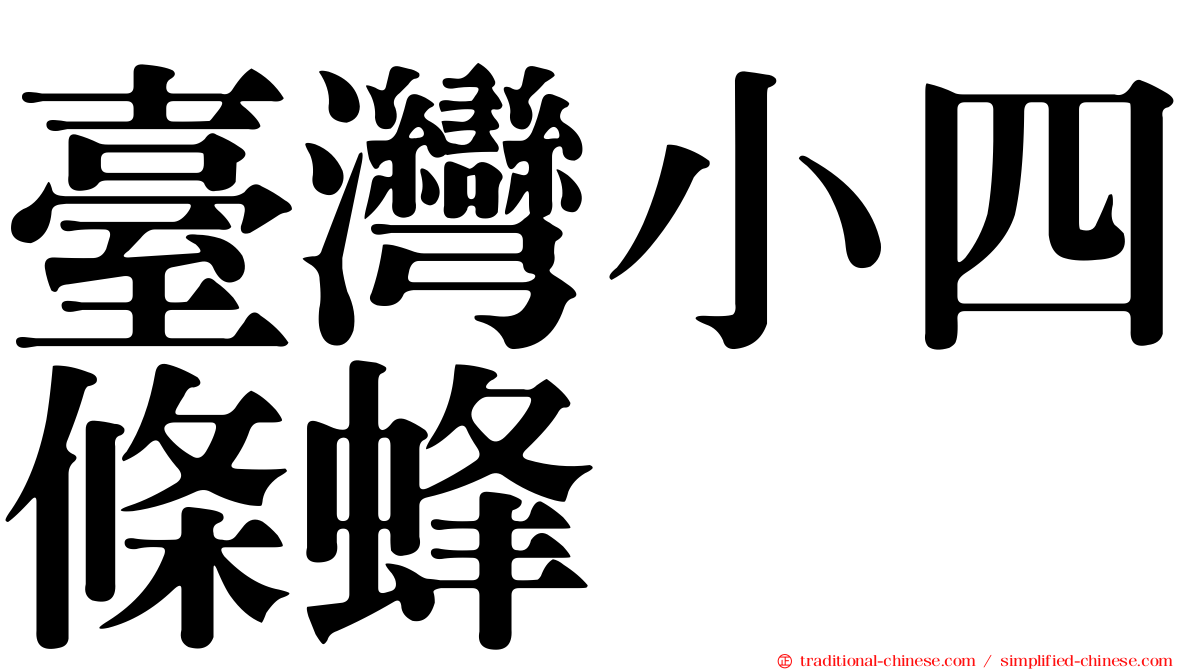 臺灣小四條蜂