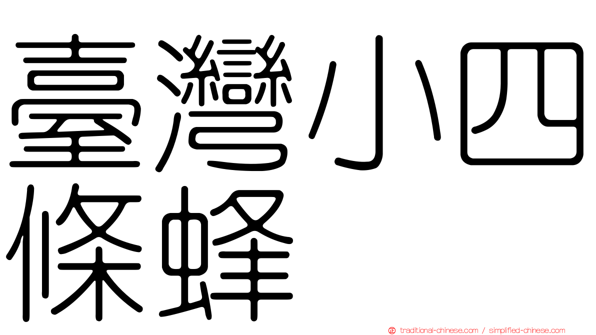 臺灣小四條蜂