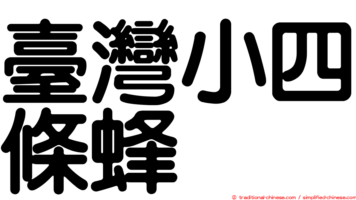 臺灣小四條蜂