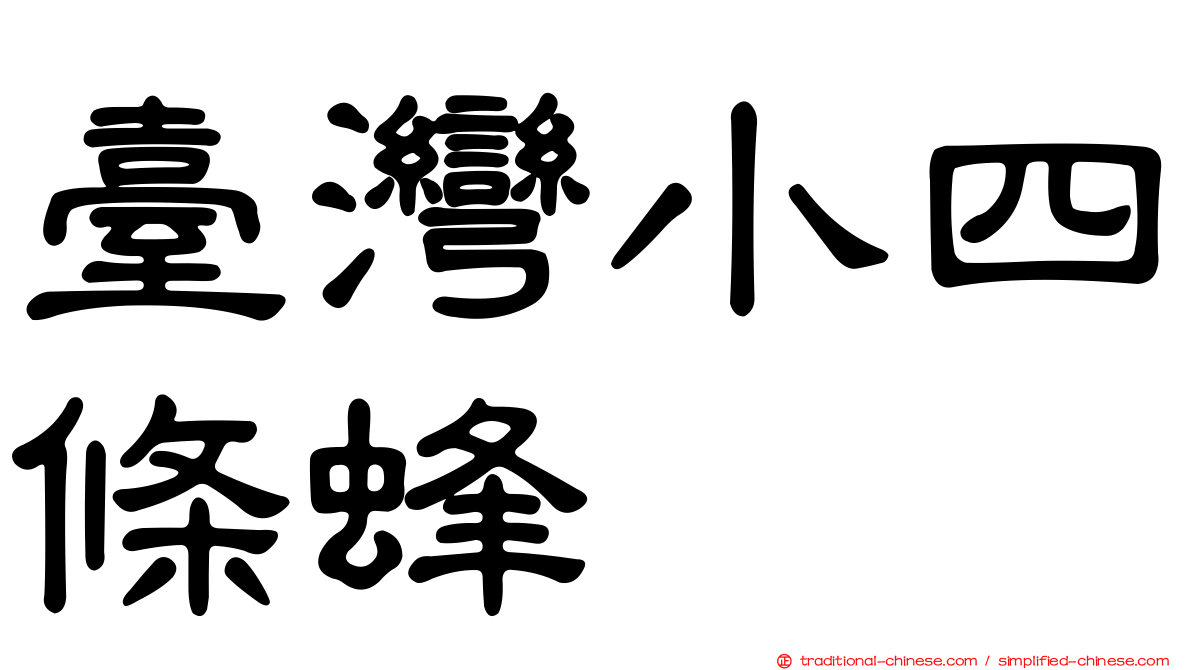 臺灣小四條蜂