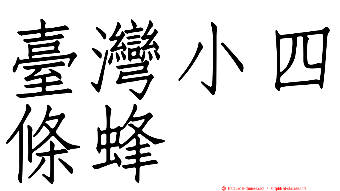 臺灣小四條蜂