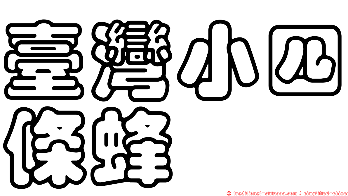 臺灣小四條蜂
