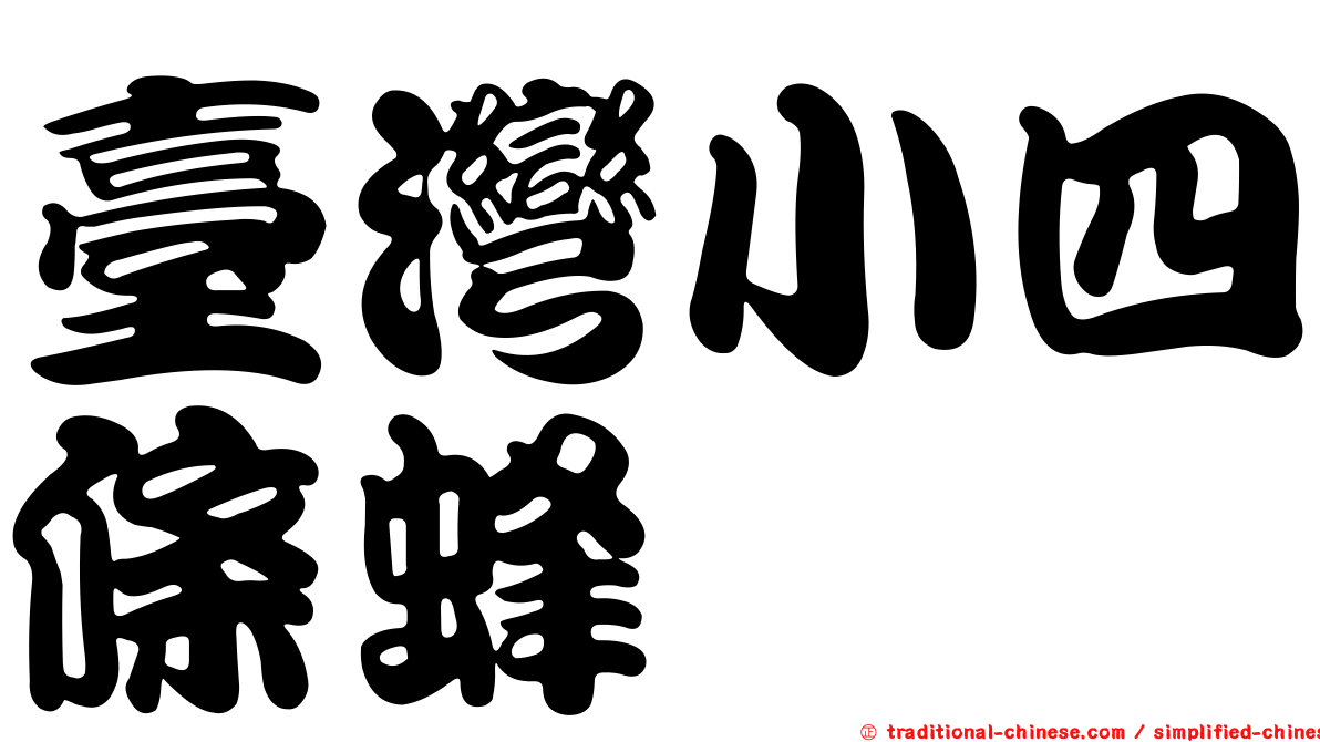 臺灣小四條蜂