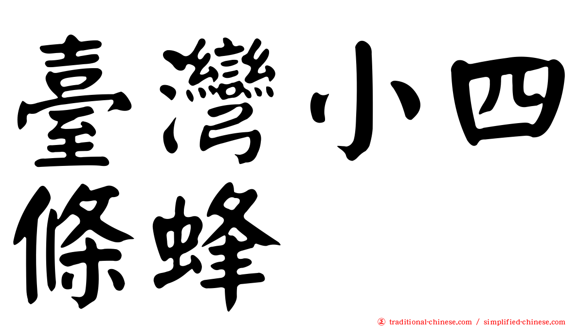 臺灣小四條蜂