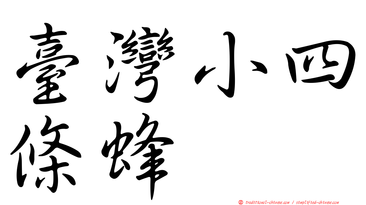 臺灣小四條蜂