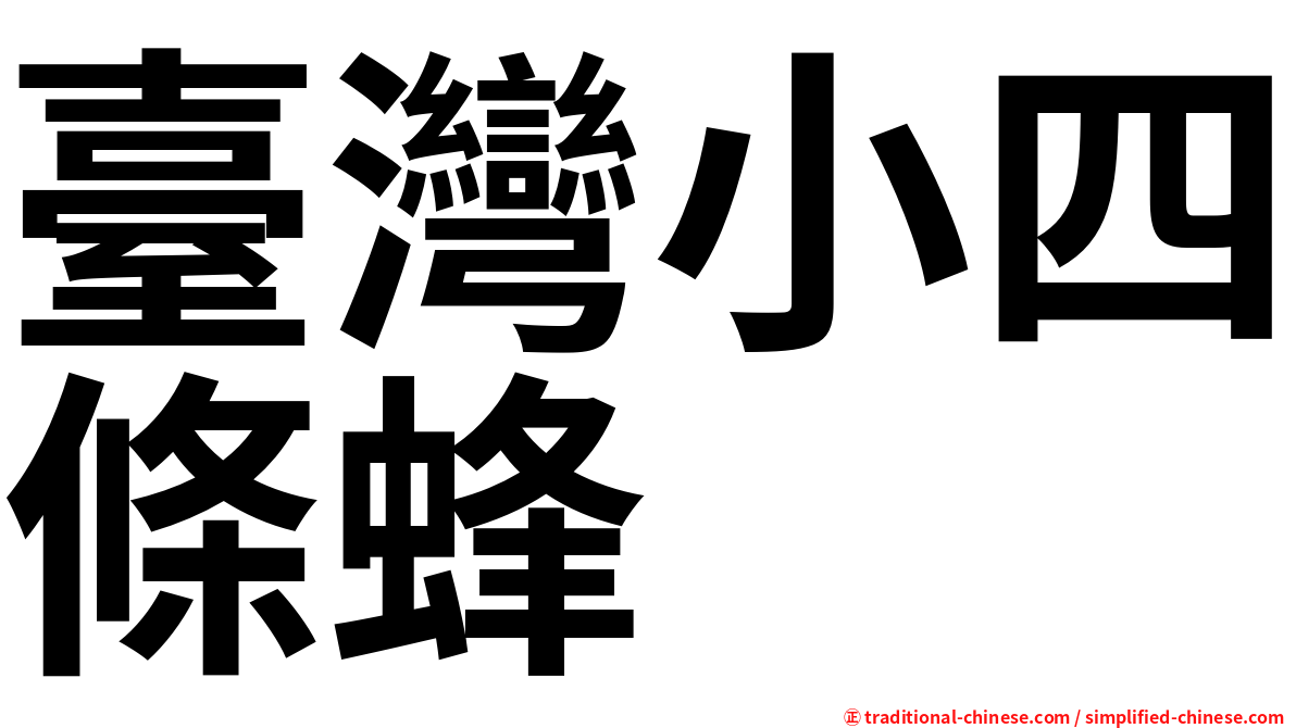 臺灣小四條蜂