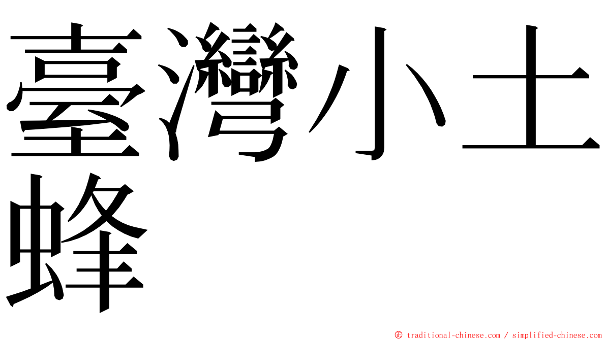 臺灣小土蜂 ming font