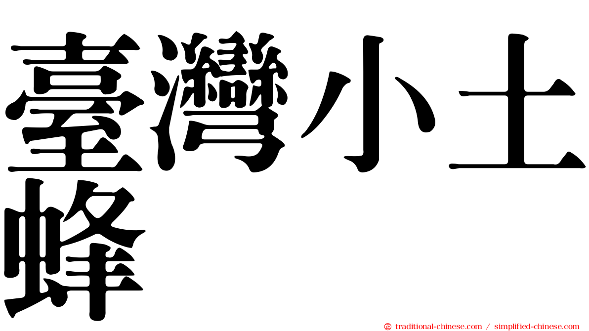 臺灣小土蜂