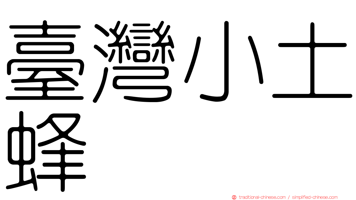 臺灣小土蜂