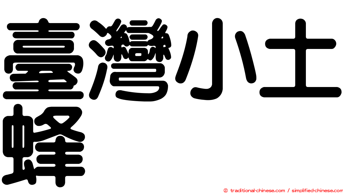 臺灣小土蜂