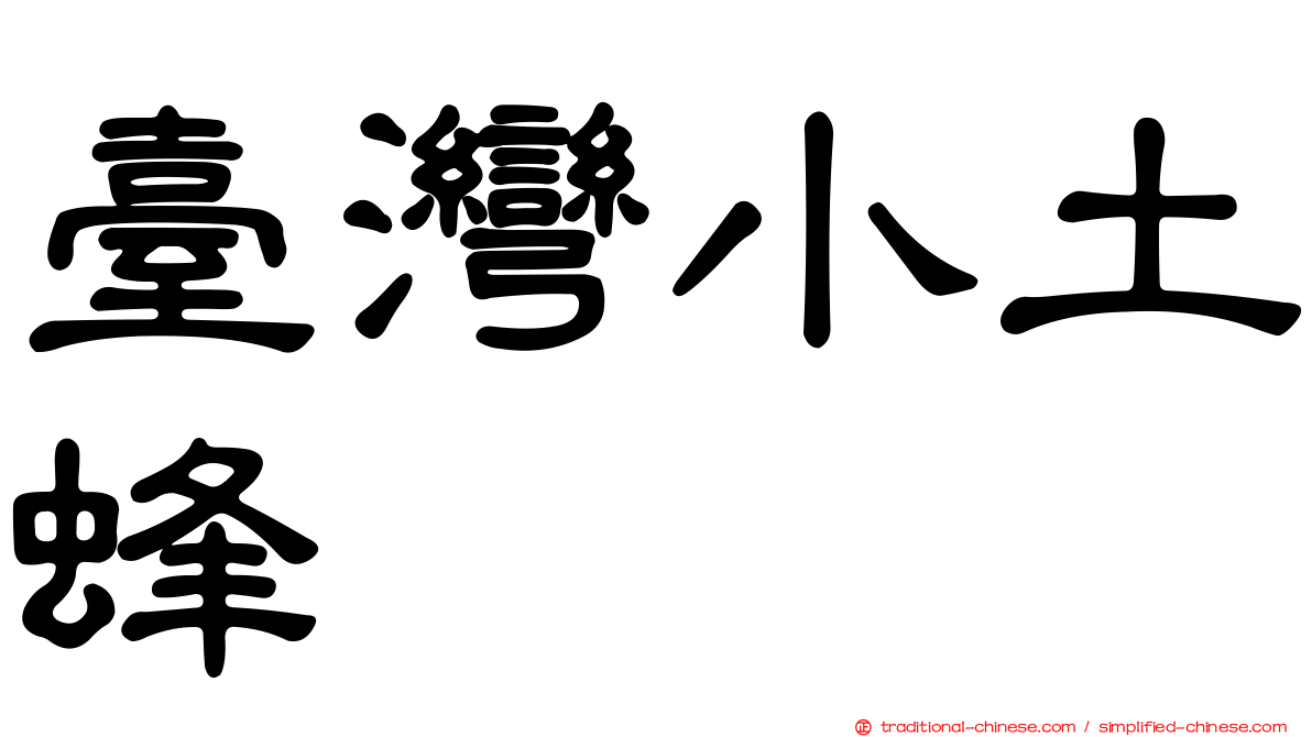 臺灣小土蜂