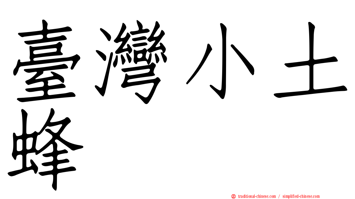 臺灣小土蜂