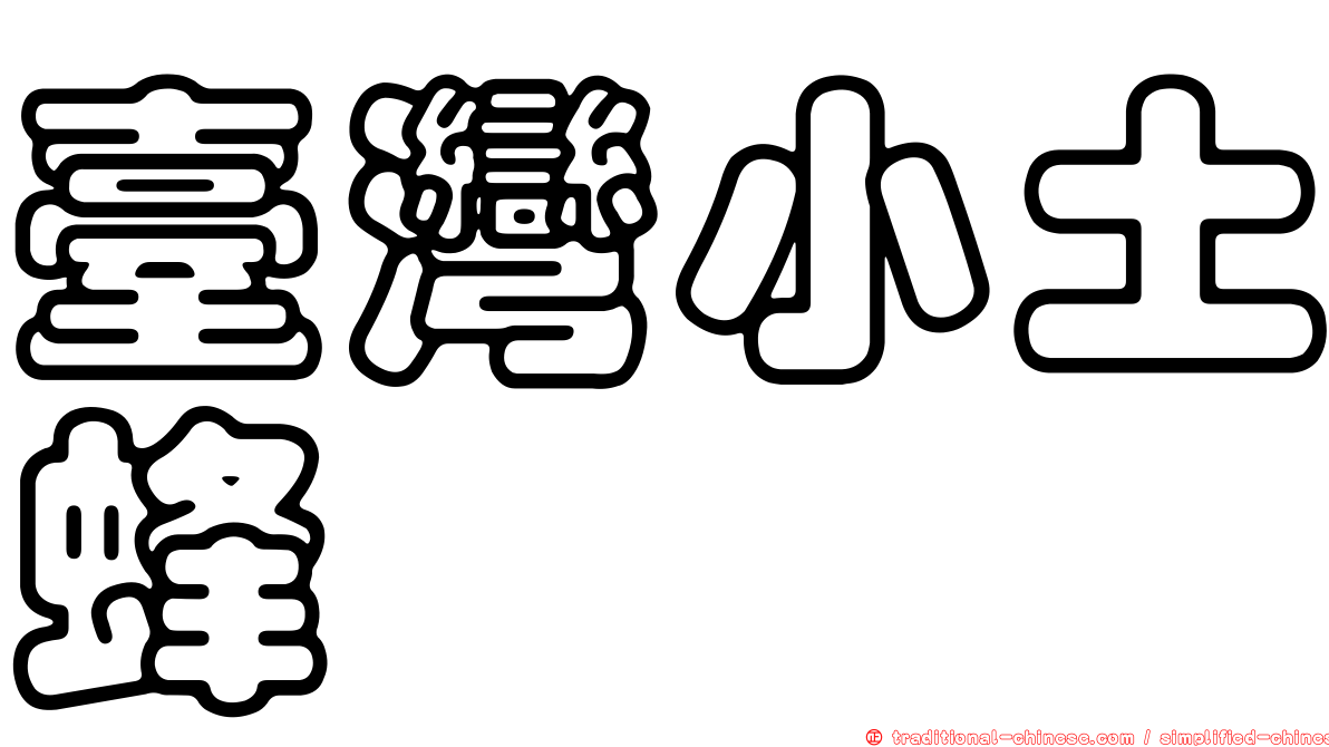 臺灣小土蜂