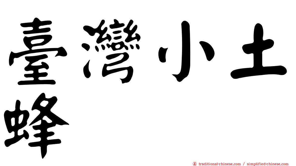 臺灣小土蜂