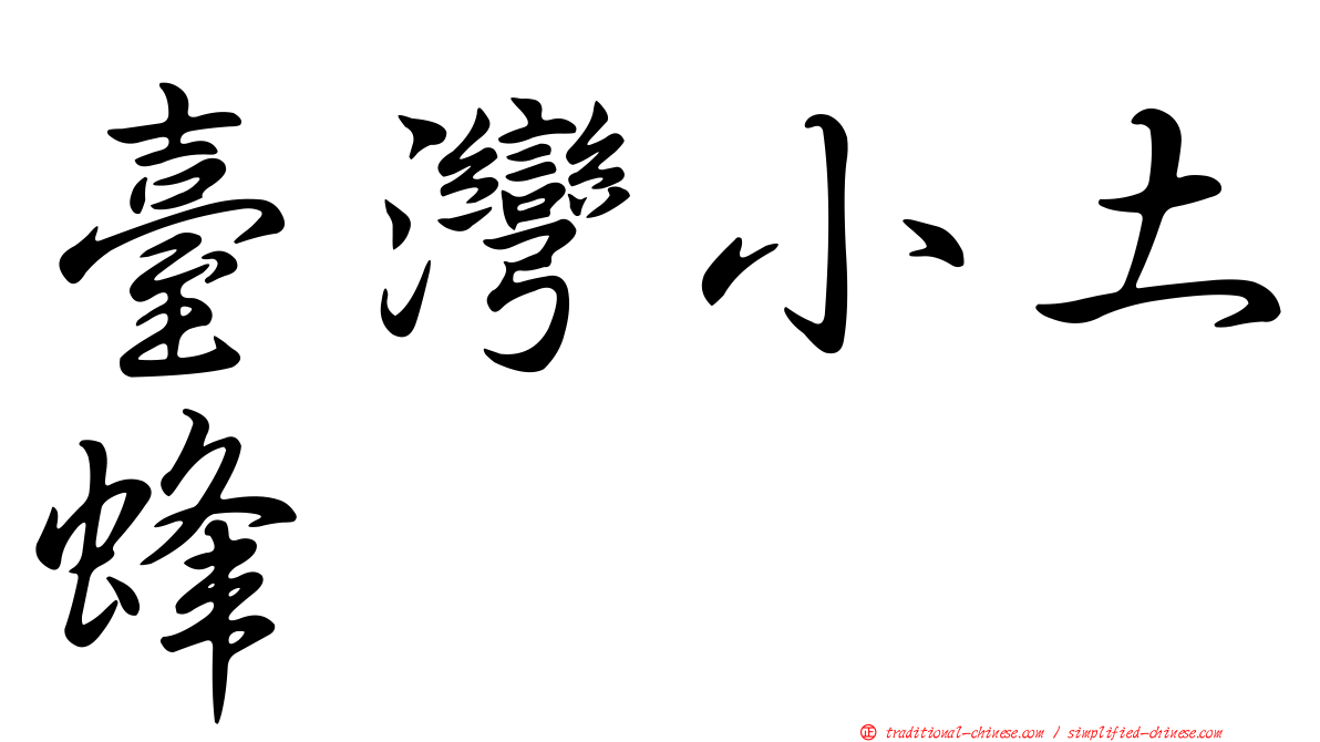 臺灣小土蜂